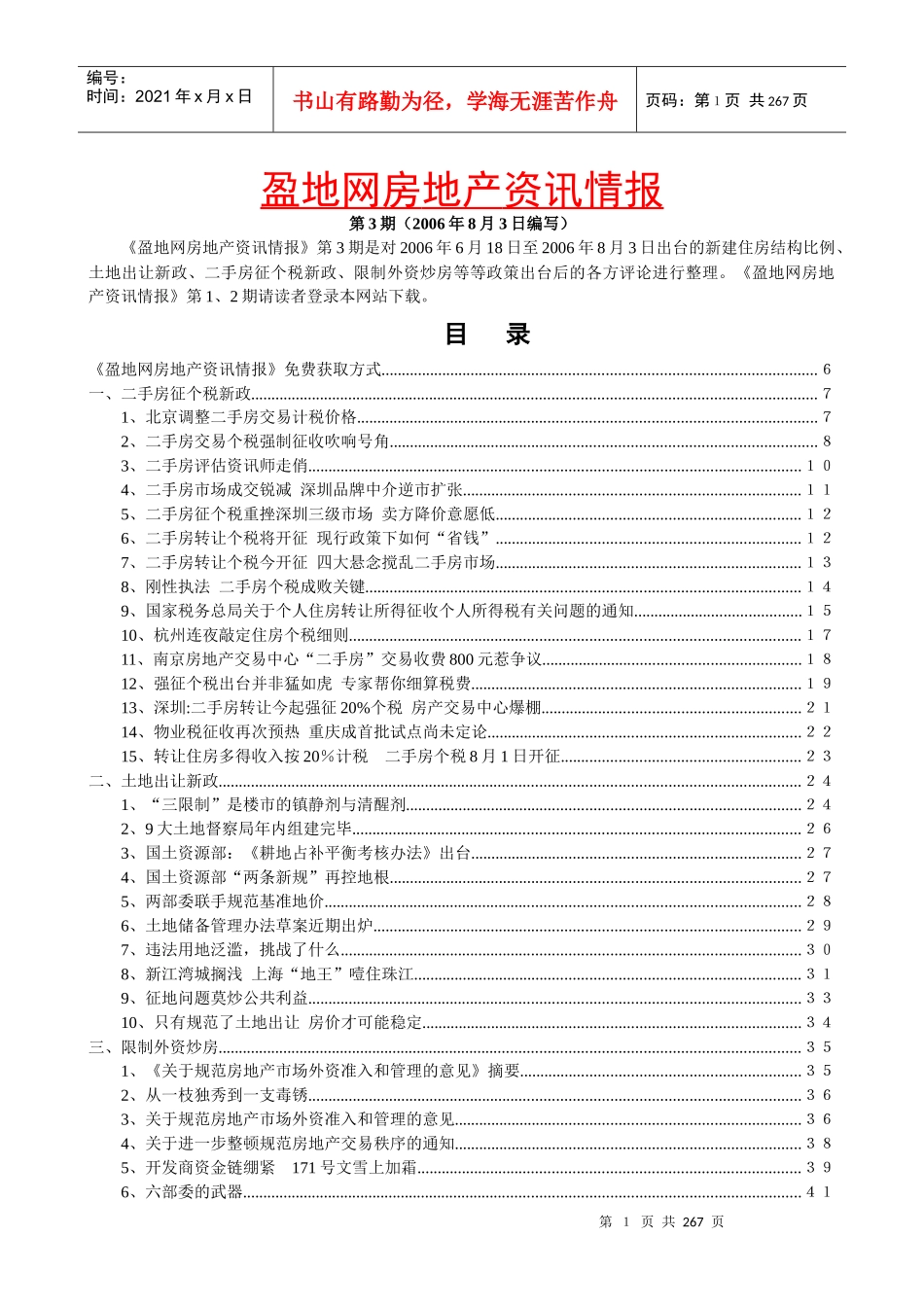 《盈地网房地产资讯情报》（第3期06年8月03日）_第1页