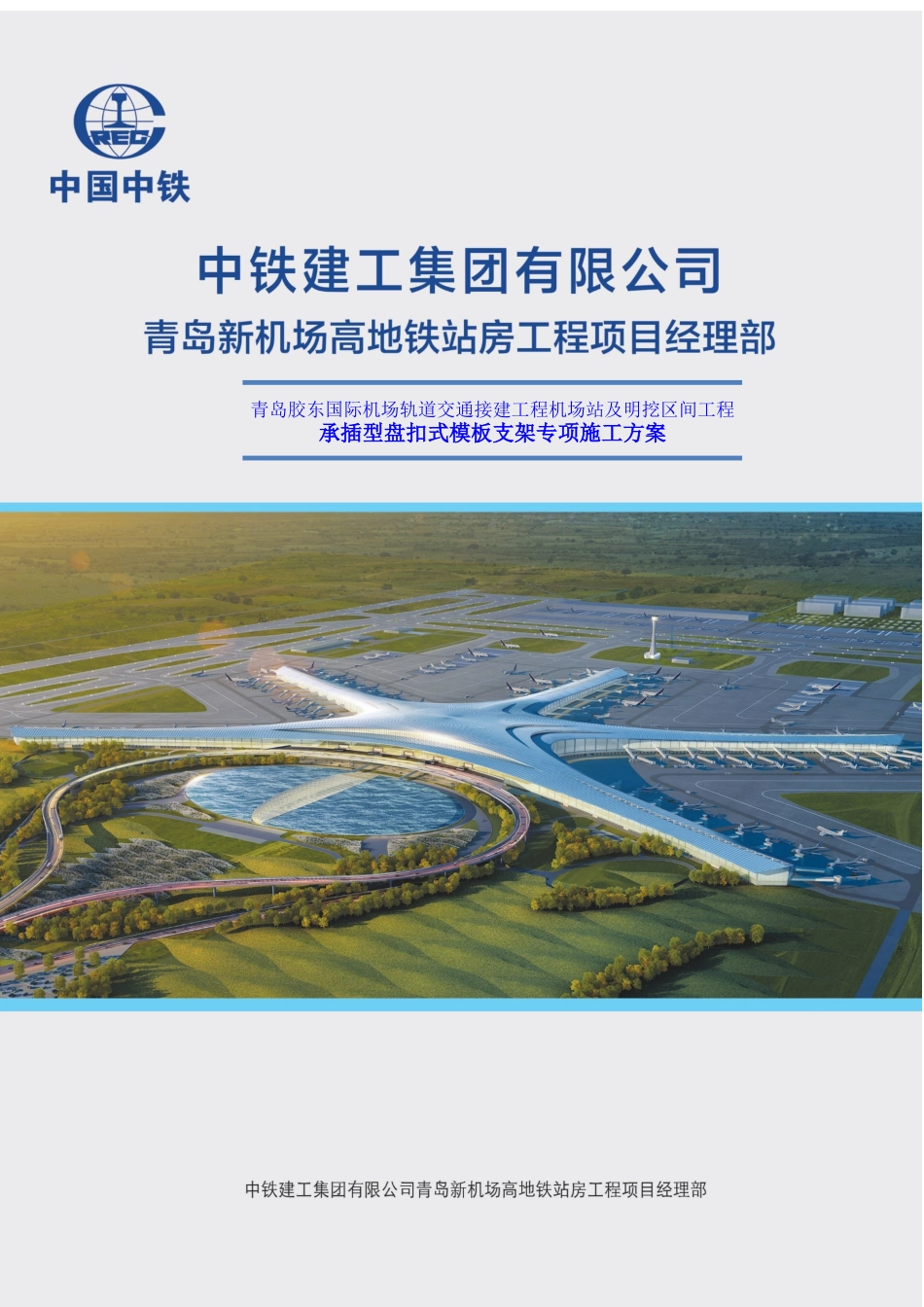 410青岛新机场高地铁模板支架安全专项施工方案--中铁建工机场站_第1页