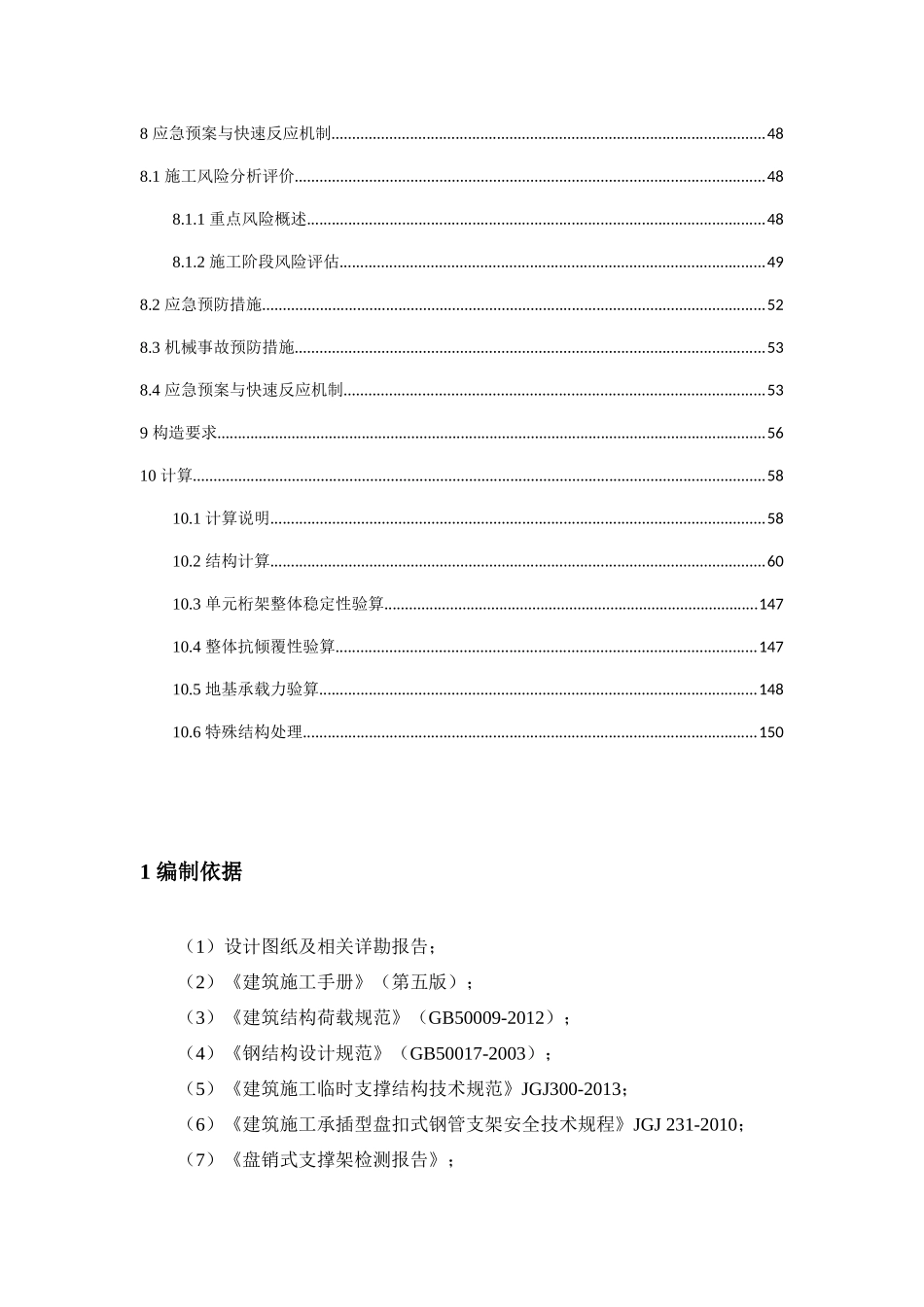 410青岛新机场高地铁模板支架安全专项施工方案--中铁建工机场站_第3页