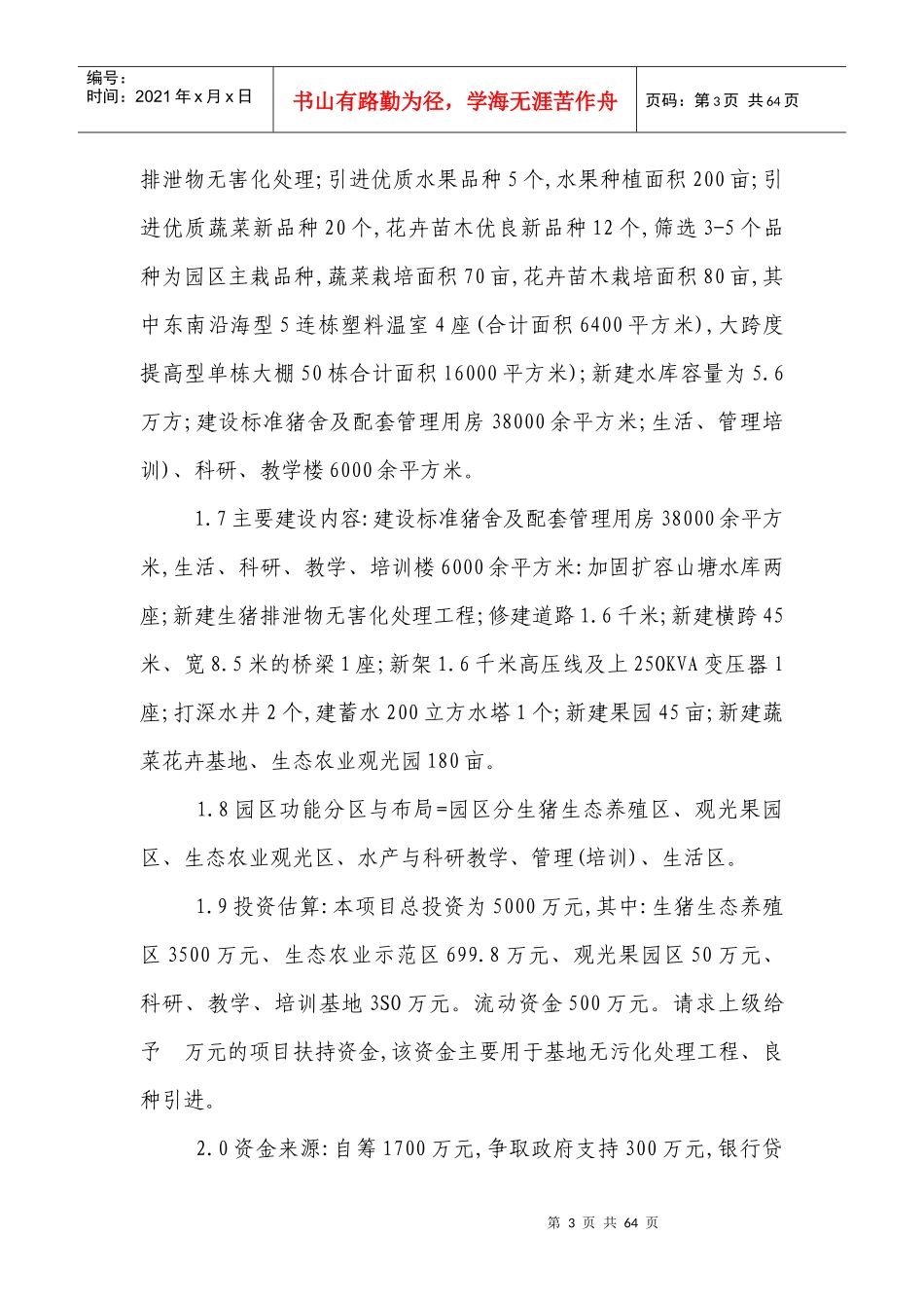 XX现代生态农业示范园建设项目[可研报告](1)_第3页