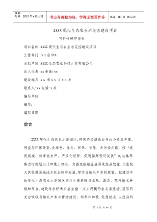 XX现代生态农业示范园建设项目[可研报告](1)