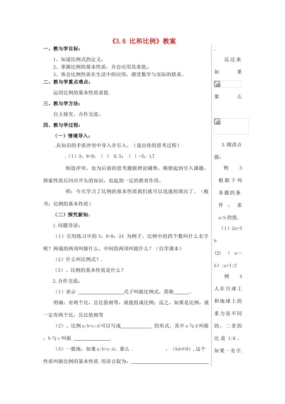 山东省肥城市安站中学八年级数学上册《3.6 比和比例》（第4课时）教案 青岛版_第1页