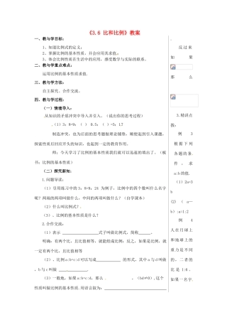山东省肥城市安站中学八年级数学上册《3.6 比和比例》（第4课时）教案 青岛版