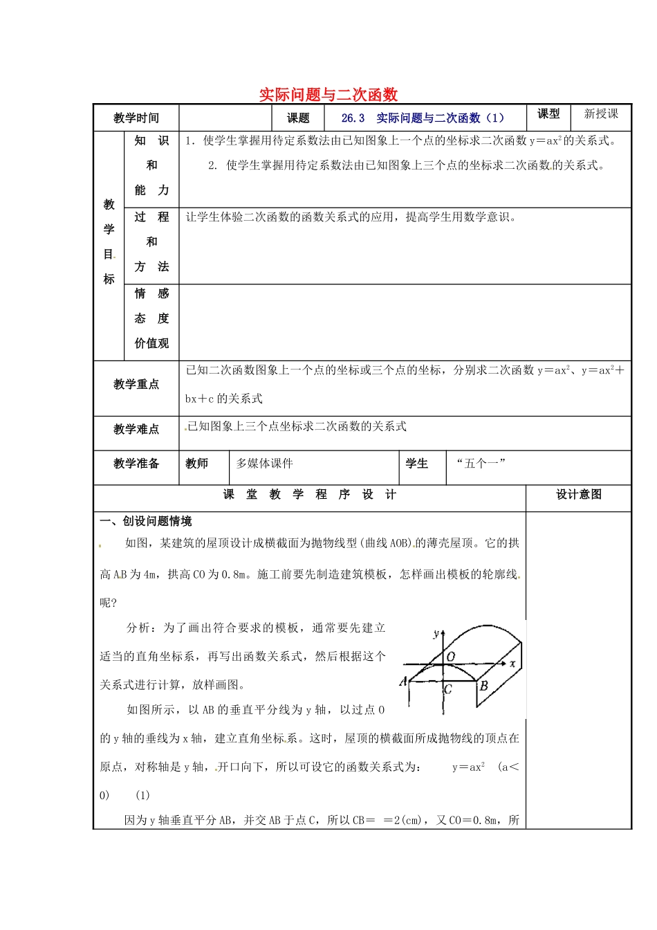 辽宁省庄河市第三初级中学九年级数学下册 26.3 实际问题与二次函数教案1 新人教版_第1页