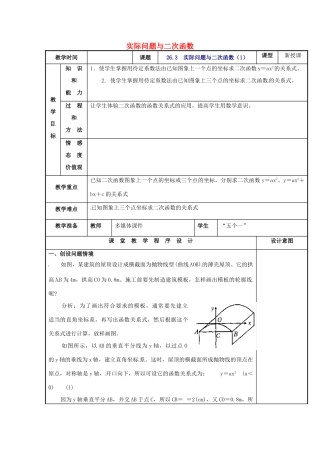 辽宁省庄河市第三初级中学九年级数学下册 26.3 实际问题与二次函数教案1 新人教版
