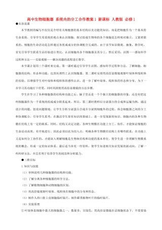高中生物细胞器 系统内的分工合作教案1 新课标 人教版 必修1