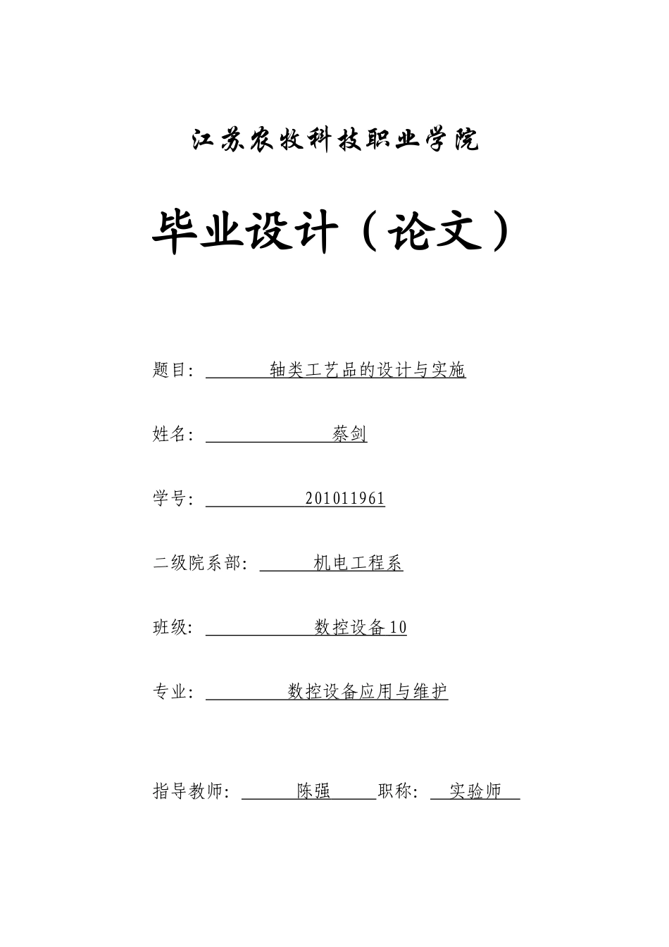XXXX11961数控设备10蔡剑轴类工艺品的设计与实施_第1页