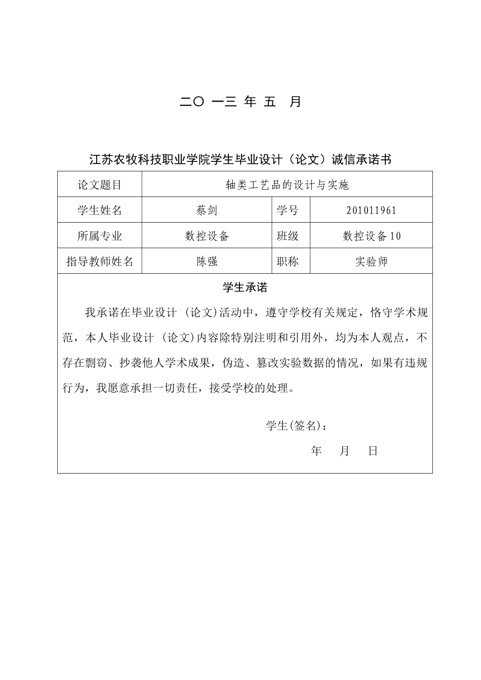 XXXX11961数控设备10蔡剑轴类工艺品的设计与实施_第2页