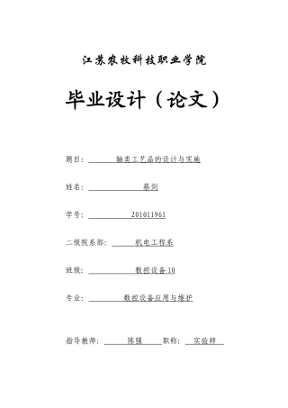 XXXX11961数控设备10蔡剑轴类工艺品的设计与实施