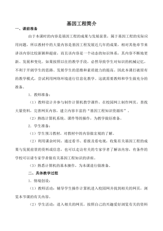 高中生物基因工程简介3旧人教选修