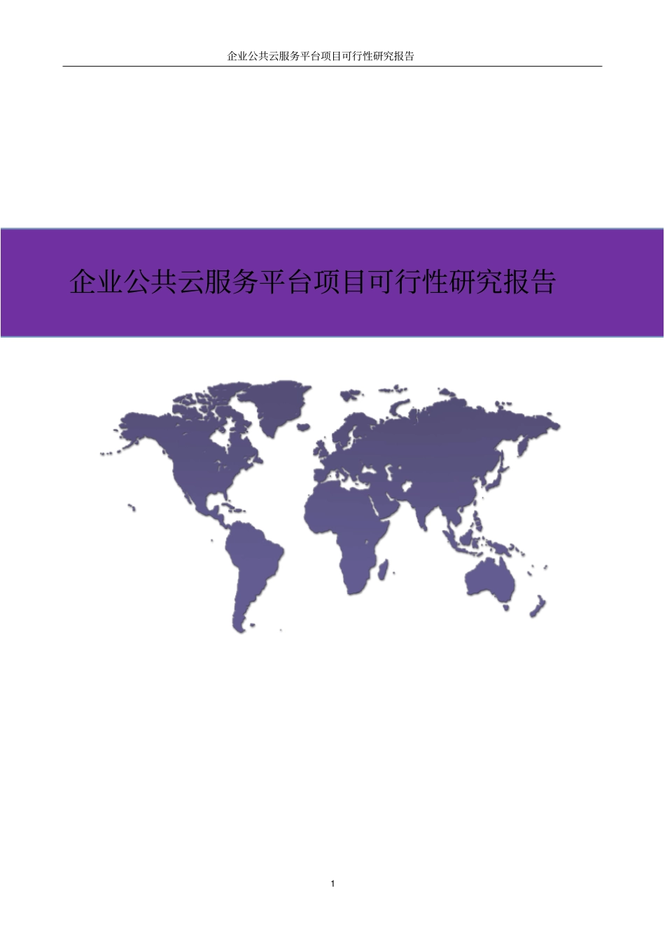 企业公共云服务平台项目可行性研究报告_第1页