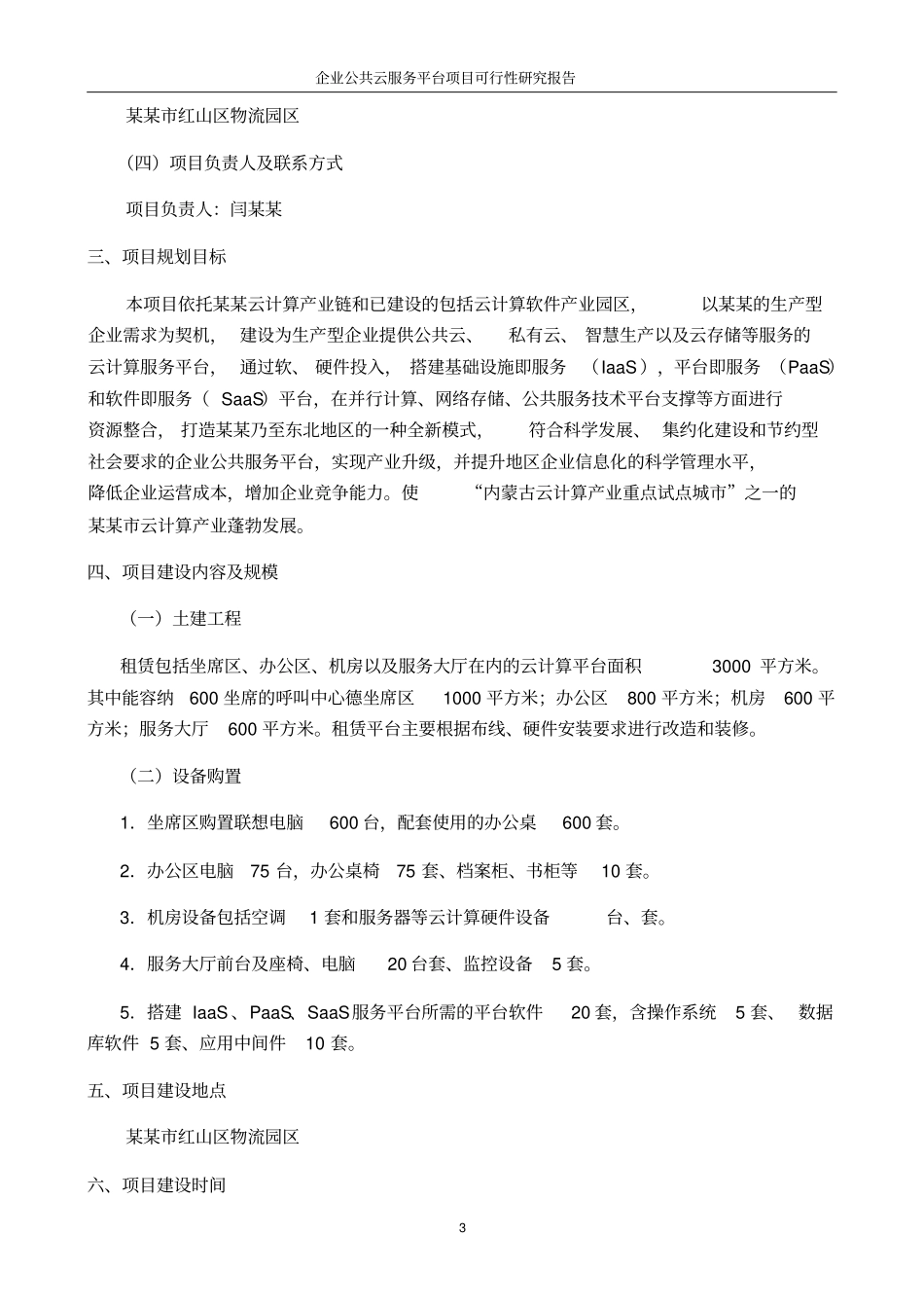 企业公共云服务平台项目可行性研究报告_第3页