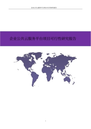 企业公共云服务平台项目可行性研究报告