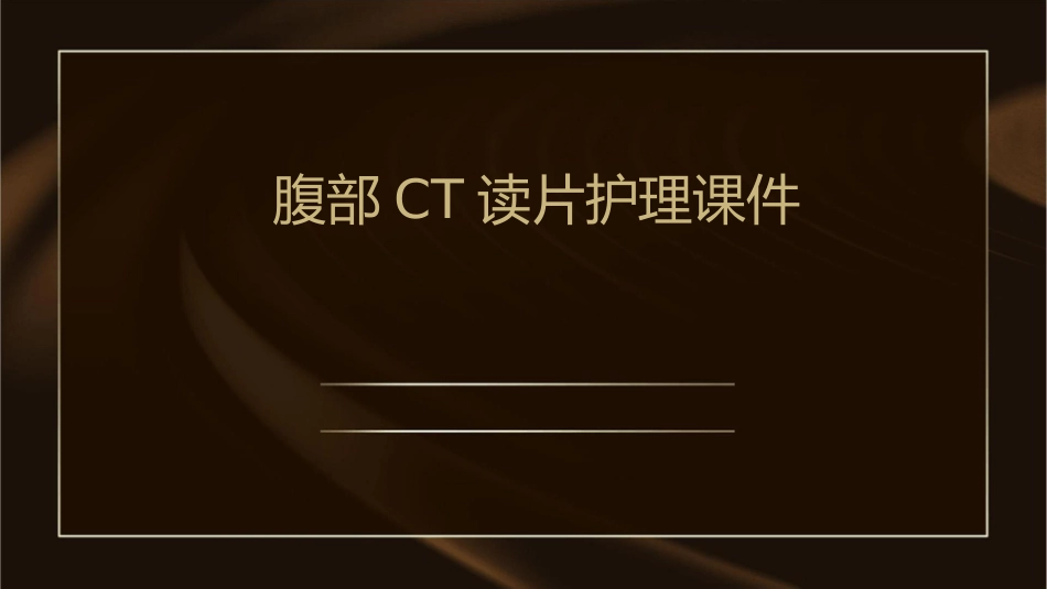 腹部CT读片护理课件_第1页