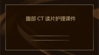 腹部CT读片护理课件