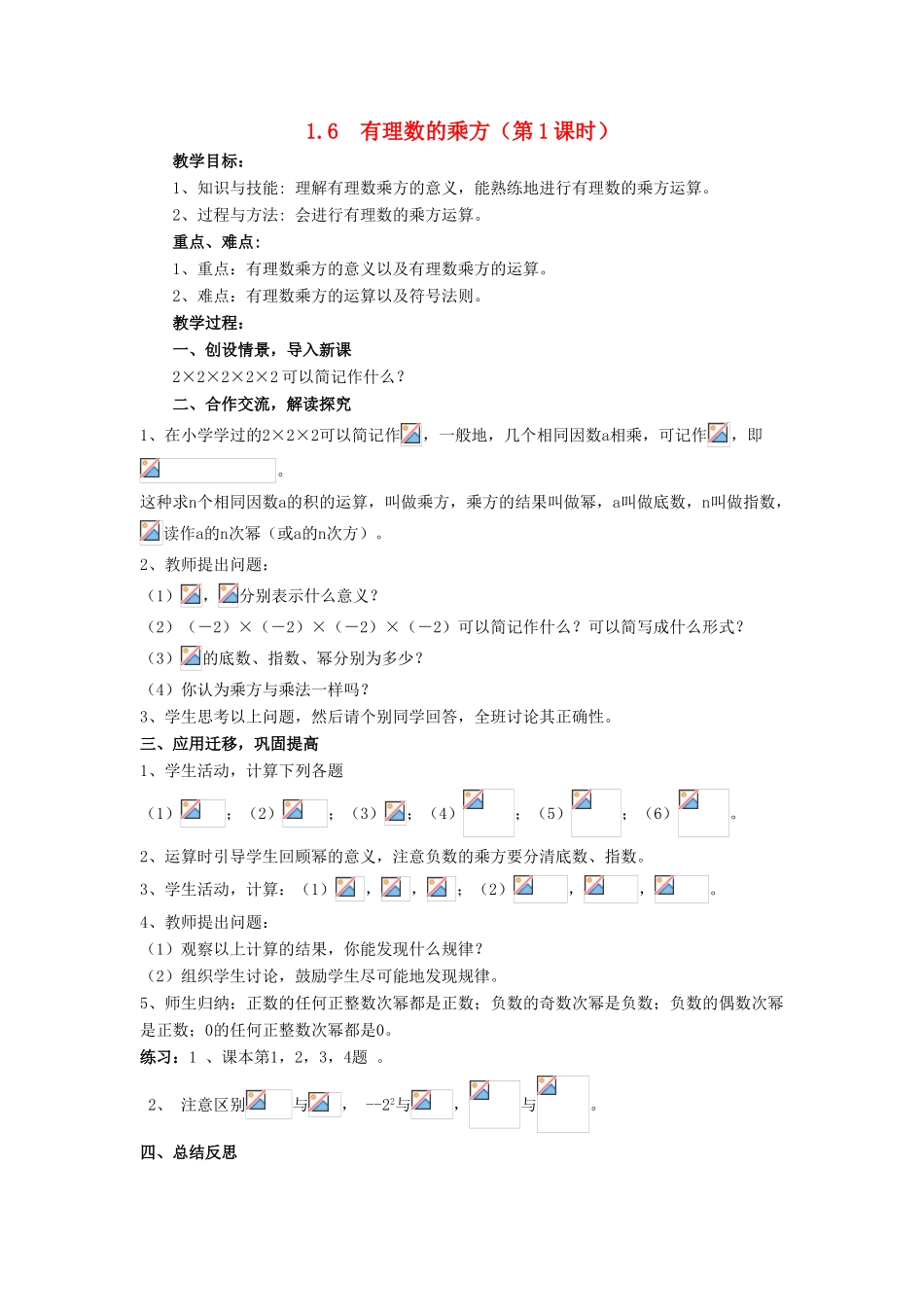 七年级数学上册 第1章 有理数 1.6 有理数的乘方教案 （新版）湘教版-（新版）湘教版初中七年级上册数学教案_第1页