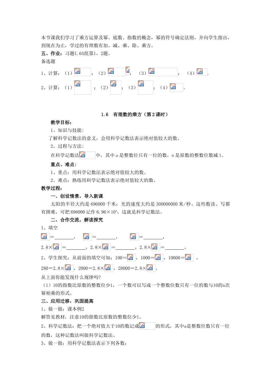 七年级数学上册 第1章 有理数 1.6 有理数的乘方教案 （新版）湘教版-（新版）湘教版初中七年级上册数学教案_第2页