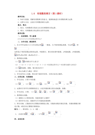 七年级数学上册 第1章 有理数 1.6 有理数的乘方教案 （新版）湘教版-（新版）湘教版初中七年级上册数学教案