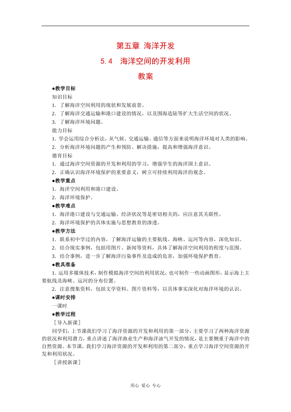 高中地理：5.4 海洋空间的开发利用 教案 中图版选修2_第1页