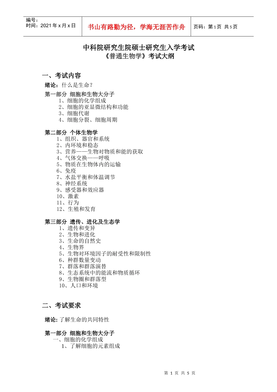 846普通生物学doc-中科院硕士研究生入学《普通生物_第1页