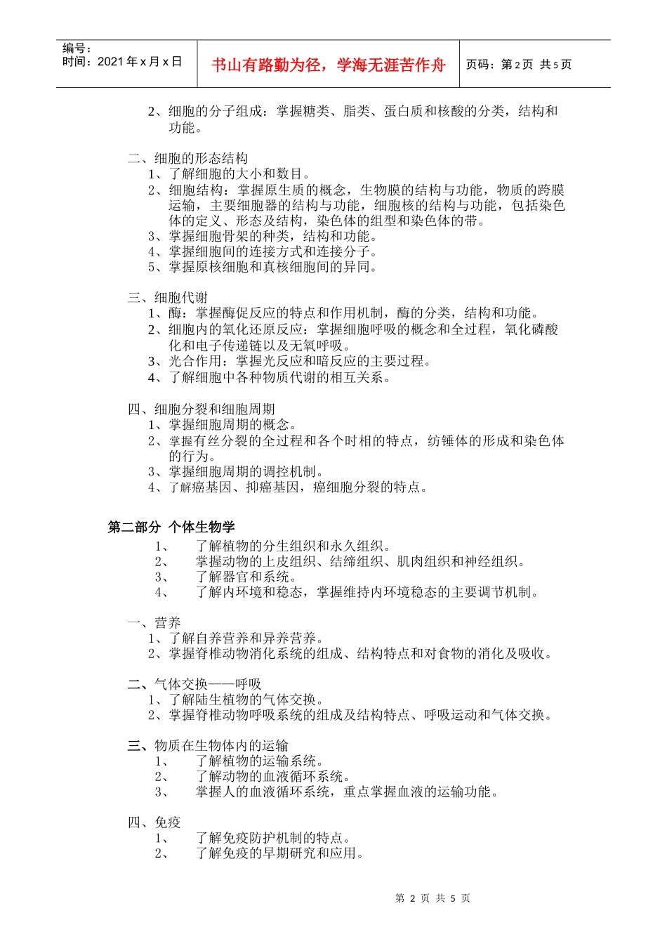 846普通生物学doc-中科院硕士研究生入学《普通生物_第2页