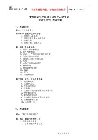 846普通生物学doc-中科院硕士研究生入学《普通生物