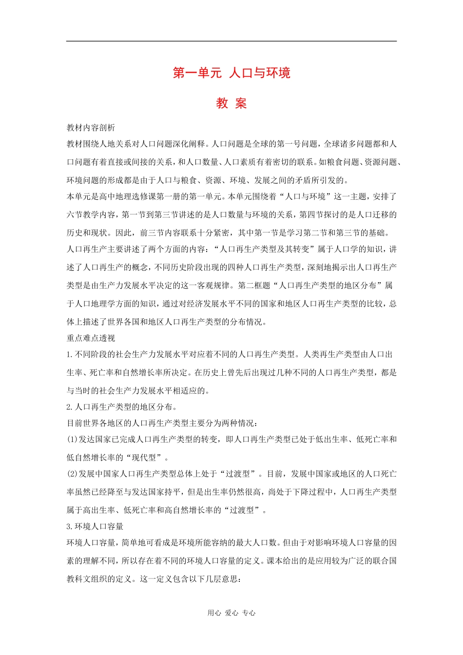高中地理：第1单元 人口与环境 教案 旧人教版选修1_第1页
