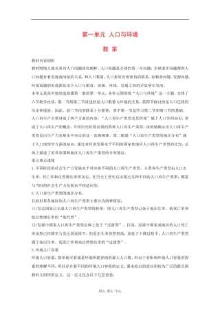 高中地理：第1单元 人口与环境 教案 旧人教版选修1