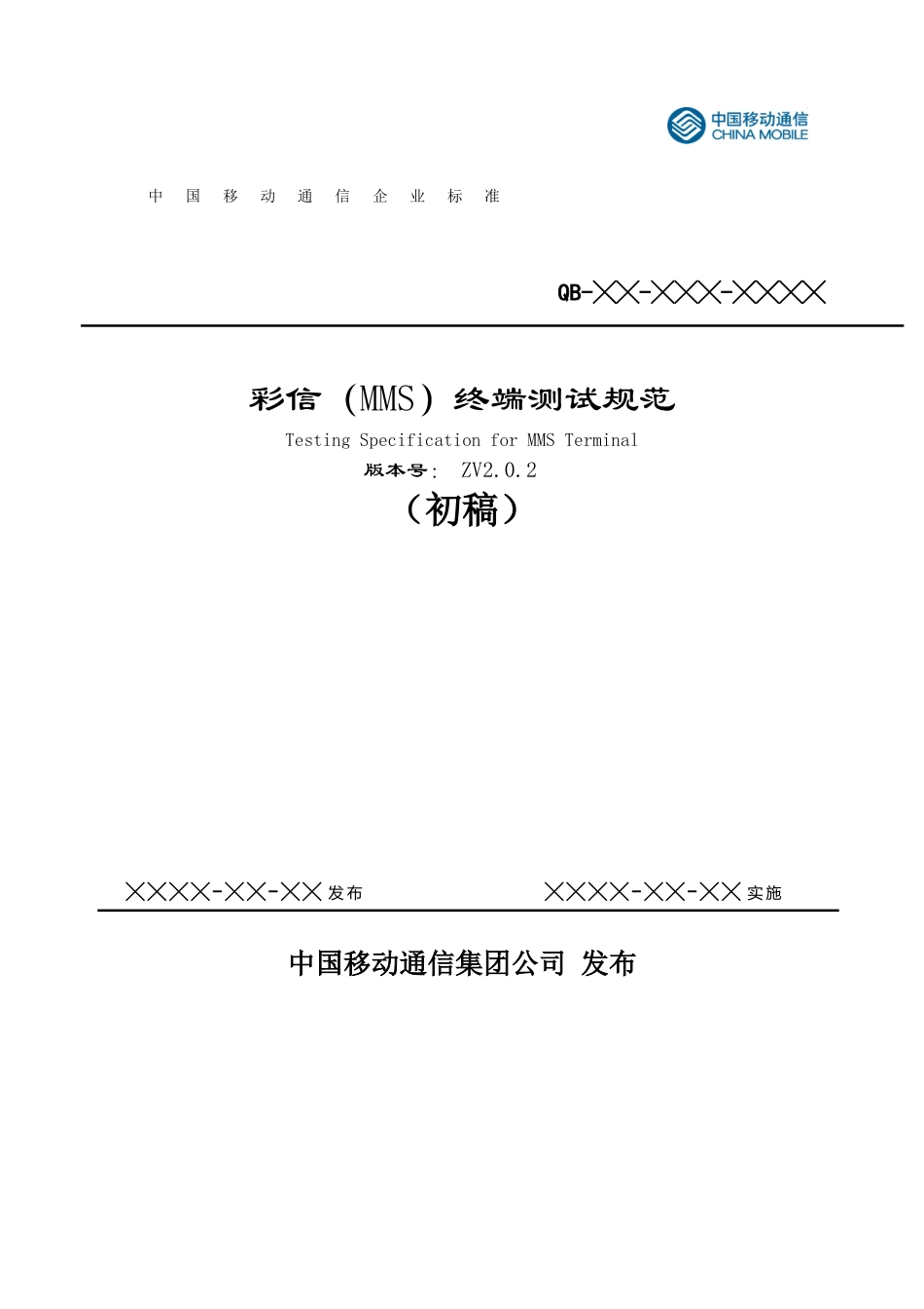 中国移动通信彩信(MMS)终端测试规范_第1页