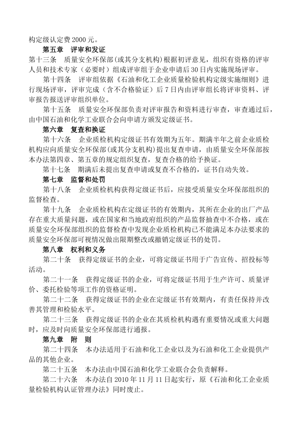 XXXX12石油和化工企业质量检验机构定级实施细则_第2页