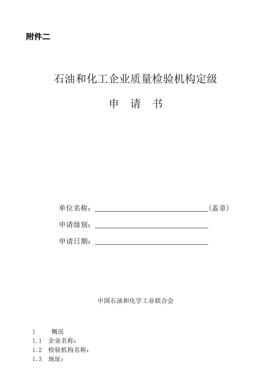 XXXX12石油和化工企业质量检验机构定级实施细则_第3页