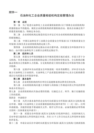 XXXX12石油和化工企业质量检验机构定级实施细则