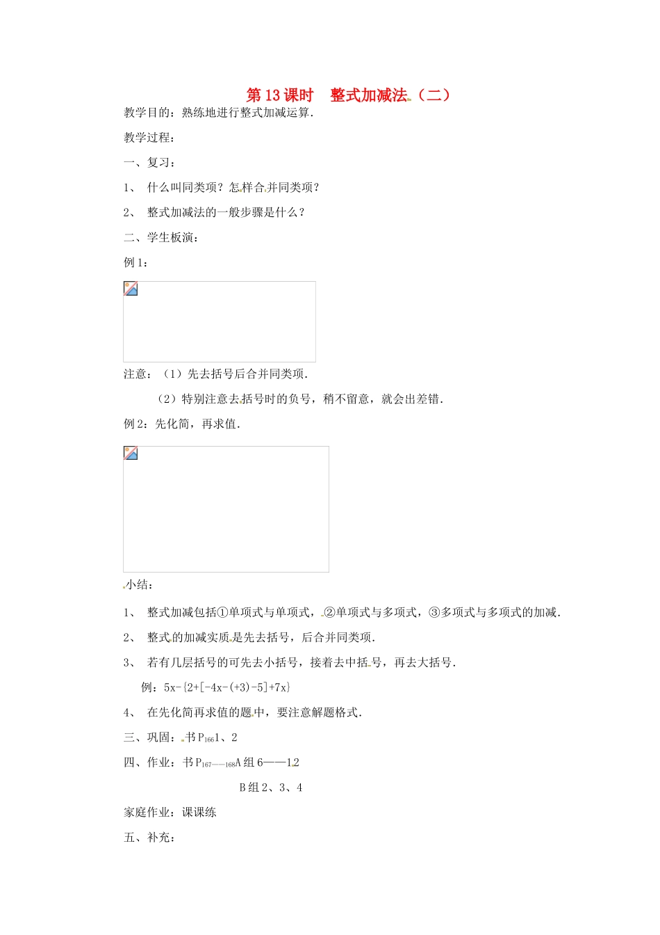 七年级数学上册 第13课时 整式加减法（2）教案 华东师大版_第1页
