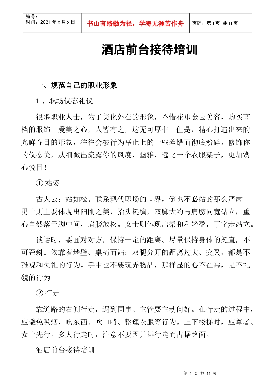 amf_1129_酒店前台接待培训_第1页