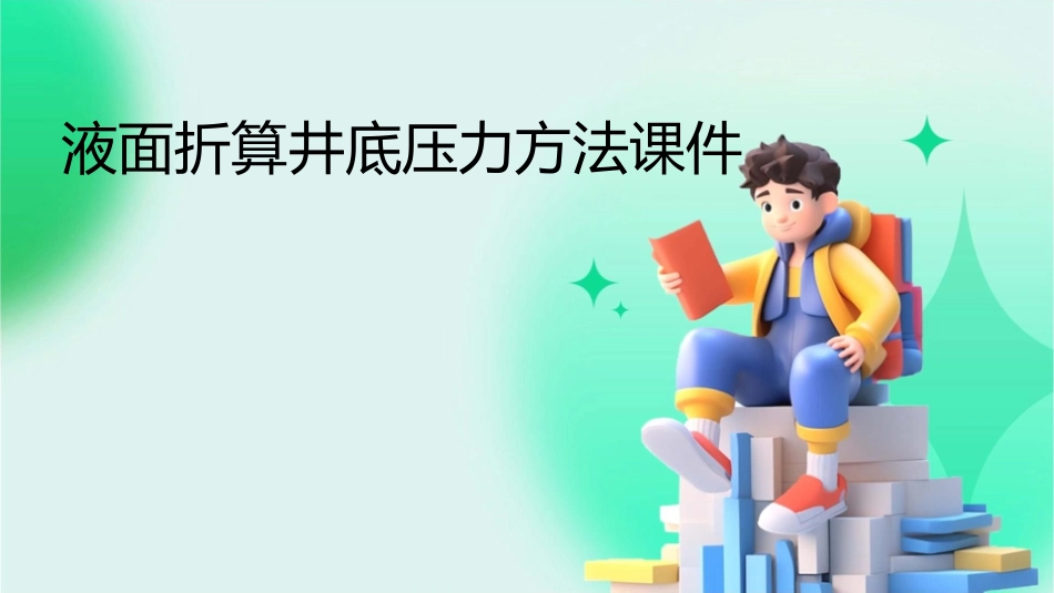液面折算井底压力方法课件_第1页
