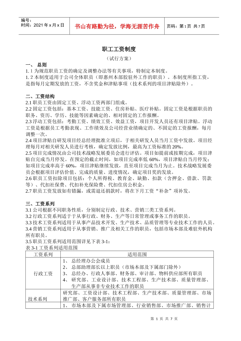 XXX手机电子企业的工资制度_第1页