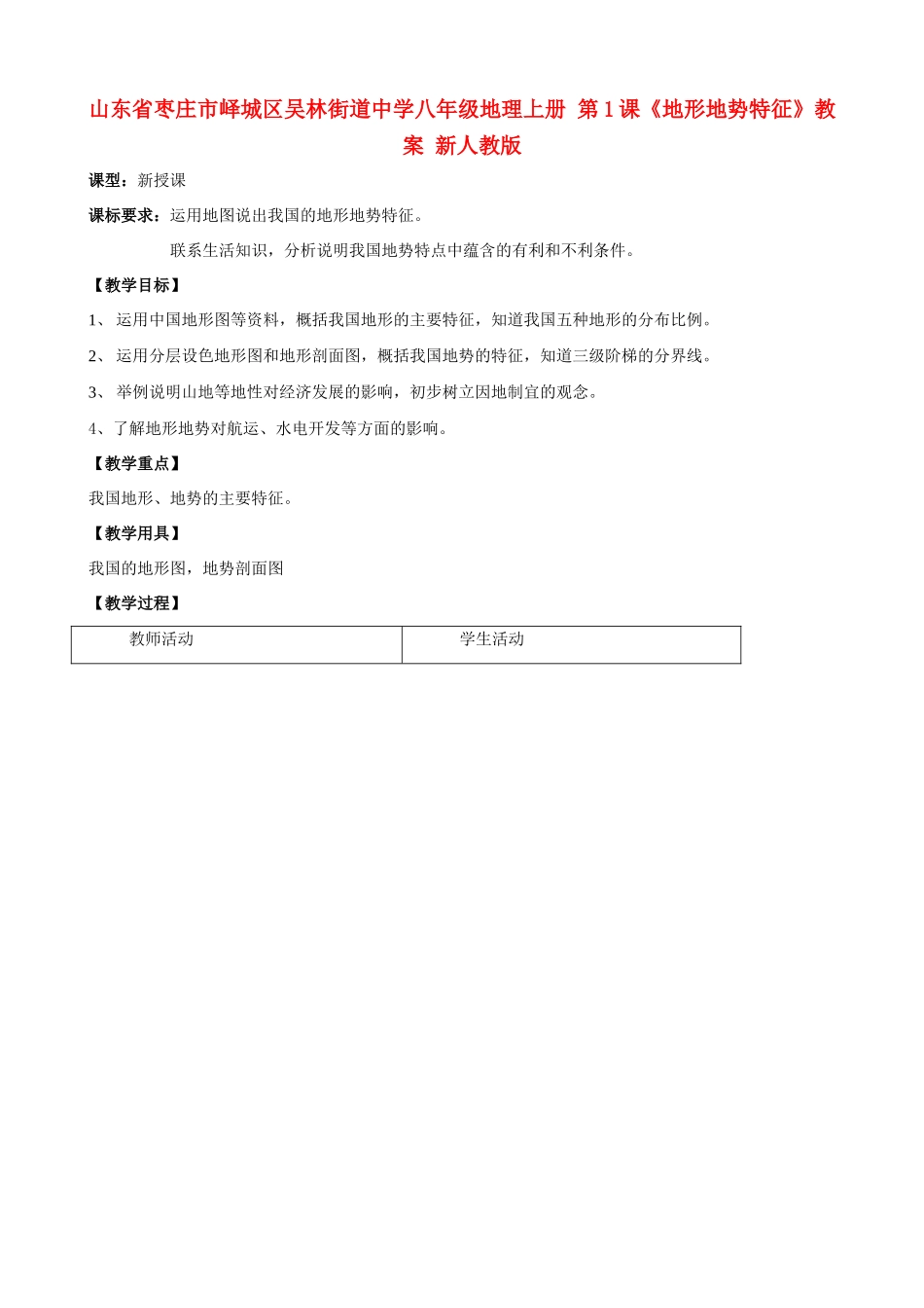 山东省枣庄市峄城区吴林街道中学八年级地理上册 第1课《地形地势特征》教案 新人教版_第1页