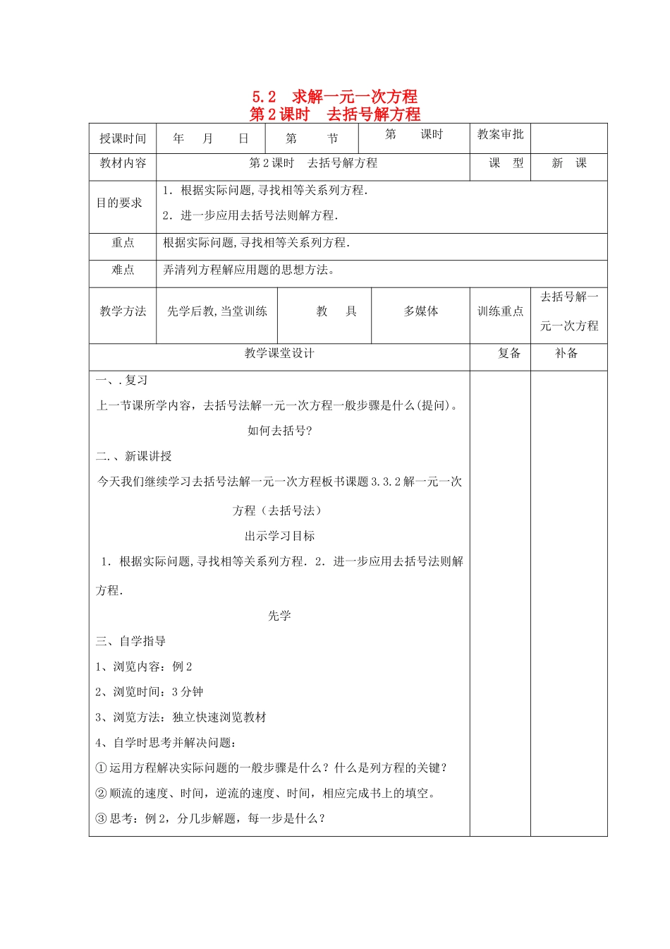 秋七年级数学上册 第五章 一元一次方程 5.2 求解一元一次方程第2课时 去括号解方程教案（新版）北师大版-（新版）北师大版初中七年级上册数学教案_第1页
