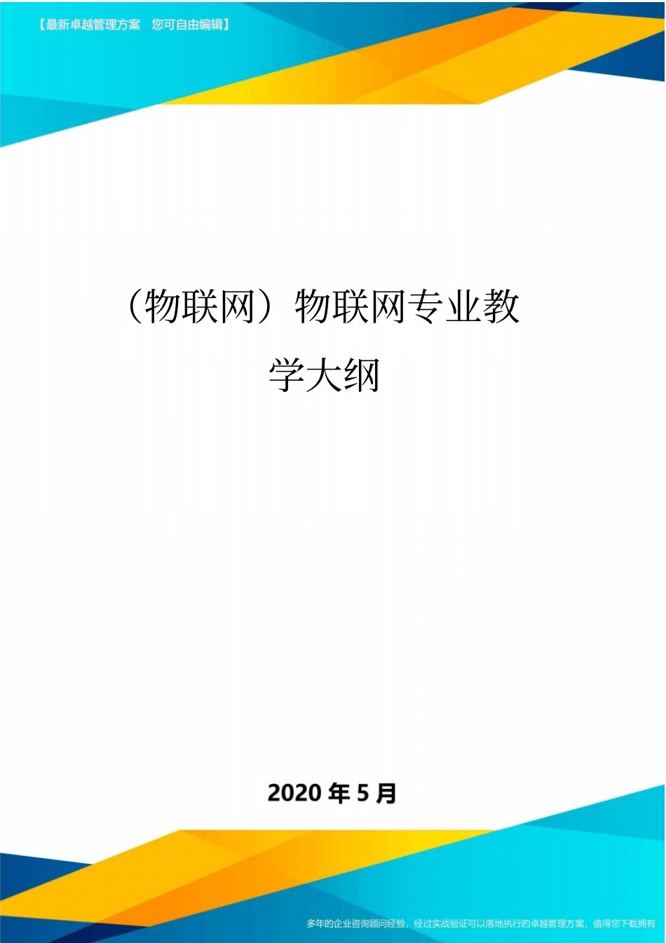 (物联网)物联网专业教学大纲_第1页