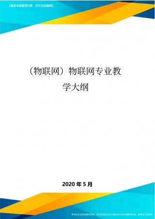(物联网)物联网专业教学大纲