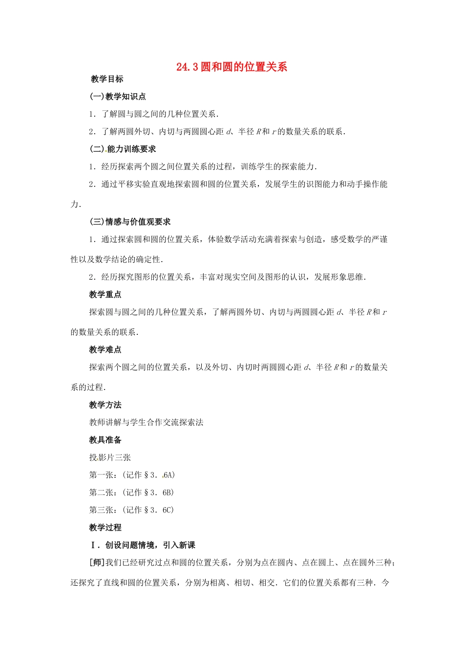 九年级数学下册 24.3 圆和圆的位置关系教案 北京课改版_第1页