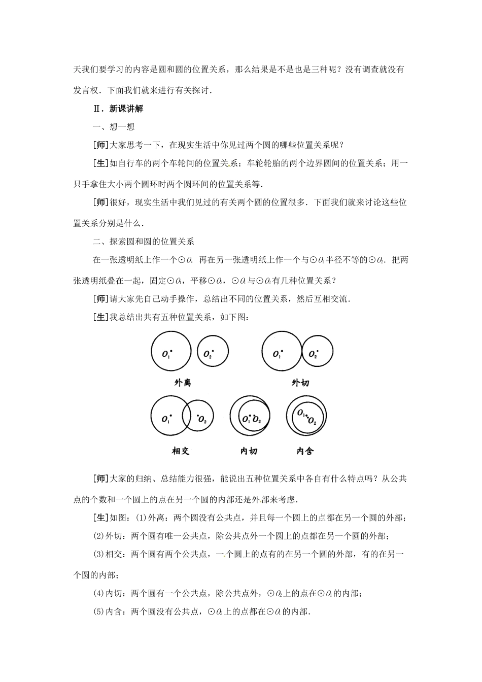 九年级数学下册 24.3 圆和圆的位置关系教案 北京课改版_第2页