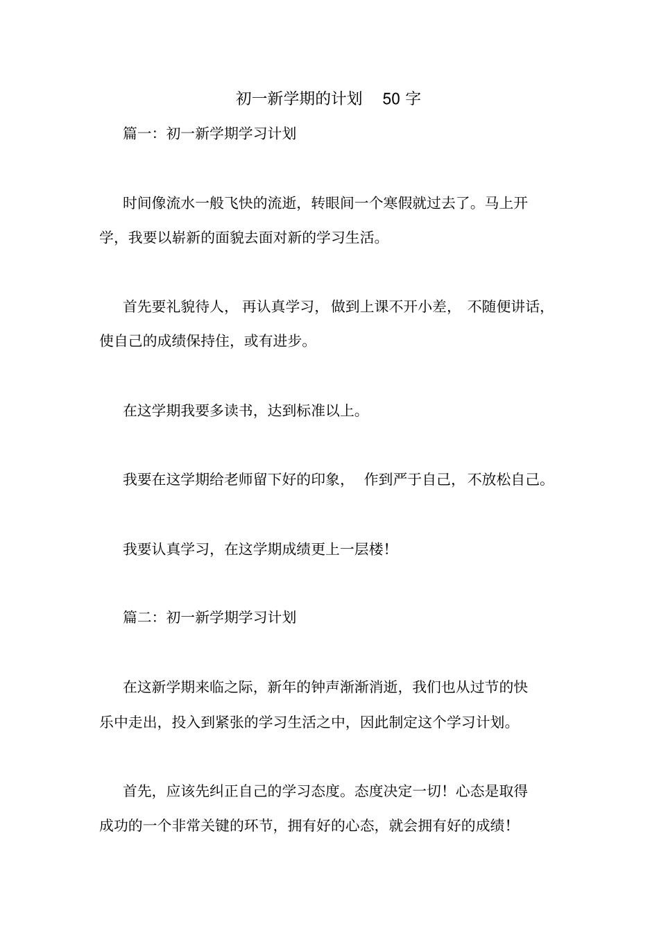 初一新学期的计划50字_第1页