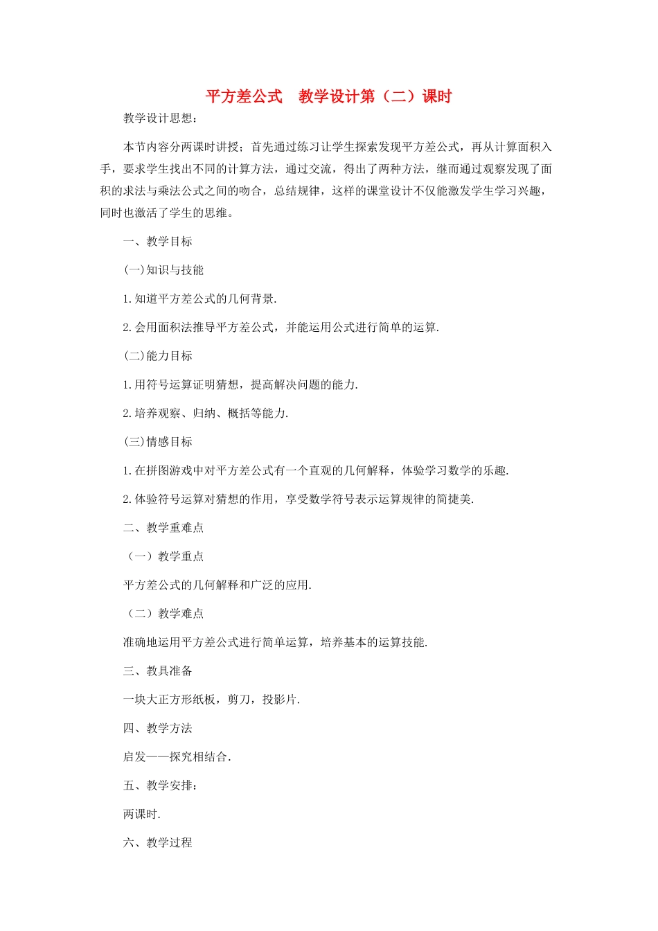 七年级数学下册 平方差公式教案第2课时 北师大版_第1页