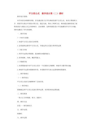 七年级数学下册 平方差公式教案第2课时 北师大版