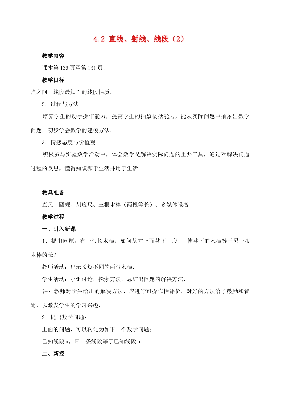 七年级数学4.2 直线、射线、线段(2)　教案人教版_第1页