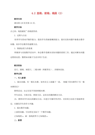 七年级数学4.2 直线、射线、线段(2)　教案人教版