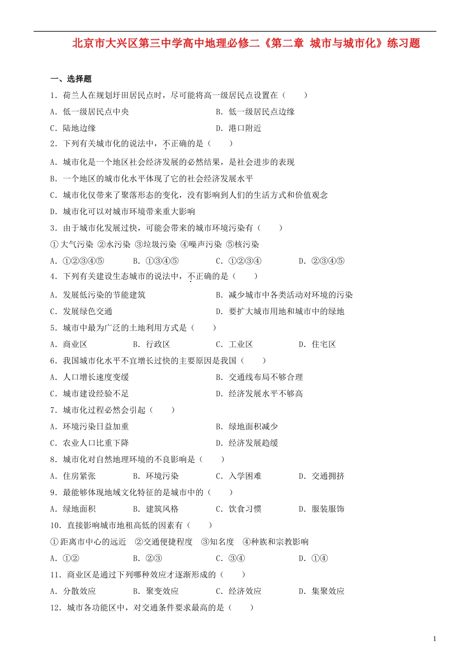北京市大兴区第三中学高中地理《第二章 城市与城市化》练习题 新人教版必修2_第1页