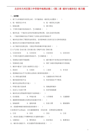 北京市大兴区第三中学高中地理《第二章 城市与城市化》练习题 新人教版必修2