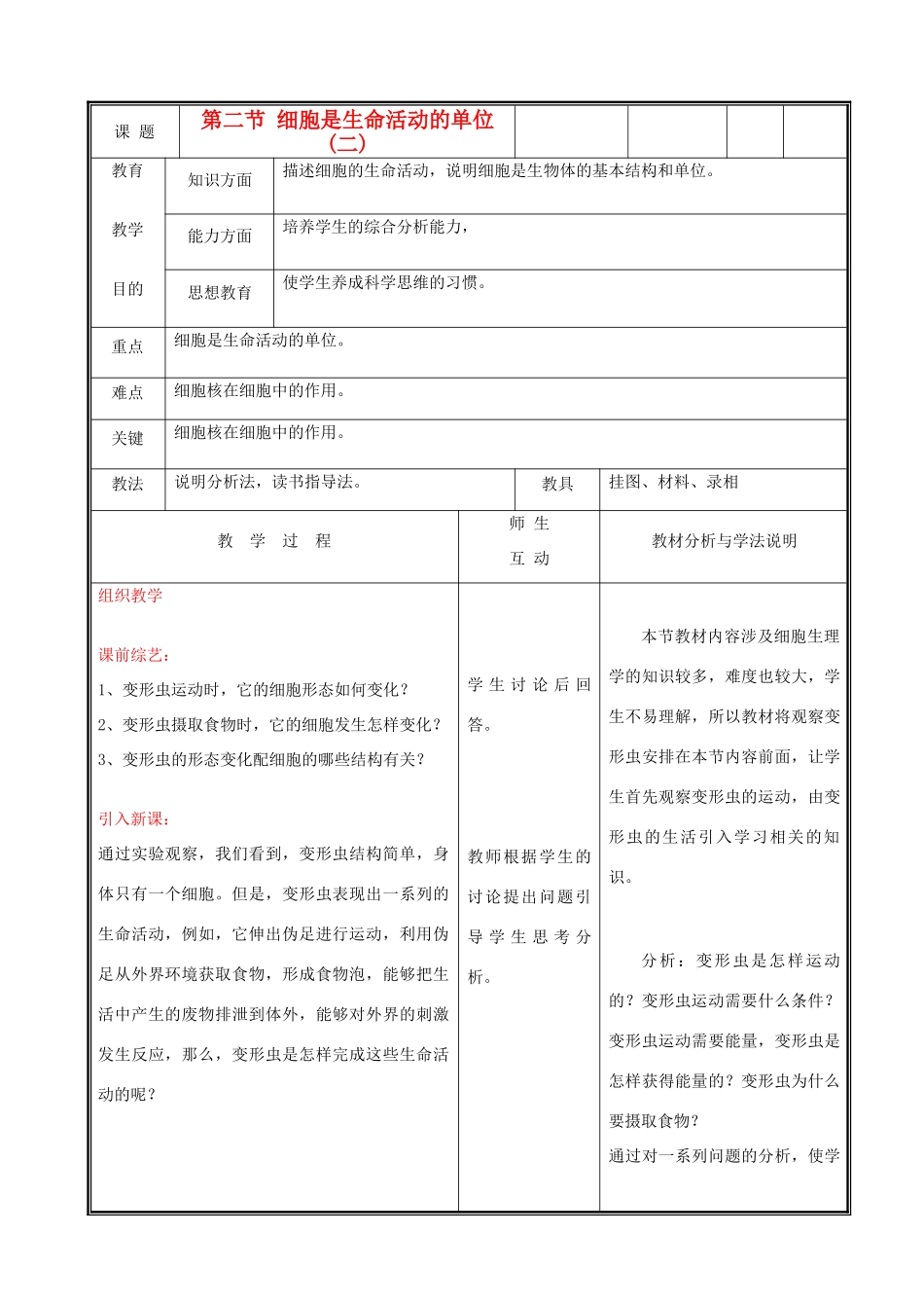 七年级生物上册《细胞是生命生命活动的单位》教案2 北师大版_第1页
